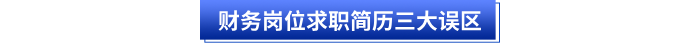 财务岗位求职简历三大误区 财务岗位求职简历三大误区