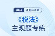 2025年注册会计师税法考题难吗