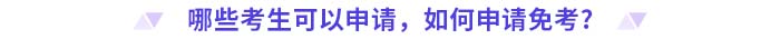 哪些考生可以申请,如何申请免考? 哪些考生可以申请,如何申请免考?