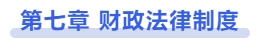中级会计第七章:财政法律制度 中级会计第七章:财政法律制度