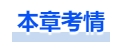 中级会计本章考情 中级会计本章考情