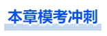中级会计模考冲刺 中级会计模考冲刺