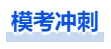 中级会计冲刺模考