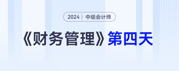 中级会计财务管理第四天 中级会计财务管理第四天