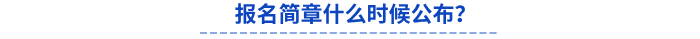 报名简章什么时候公布? 报名简章什么时候公布?