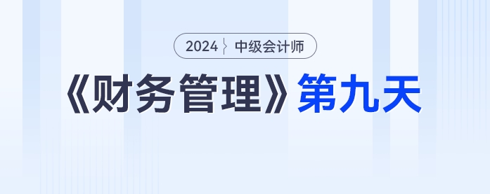 中级会计财务管理