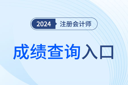2024年重庆市秀山自治县cpa查分入口开通啦！快来查分吧！