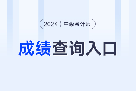 2024年福建省南平中级会计师成绩查询地址是哪个? 2024年福建省南平中级会计师成绩查询地址是哪个?