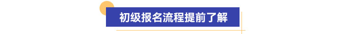 报名流程提前了解