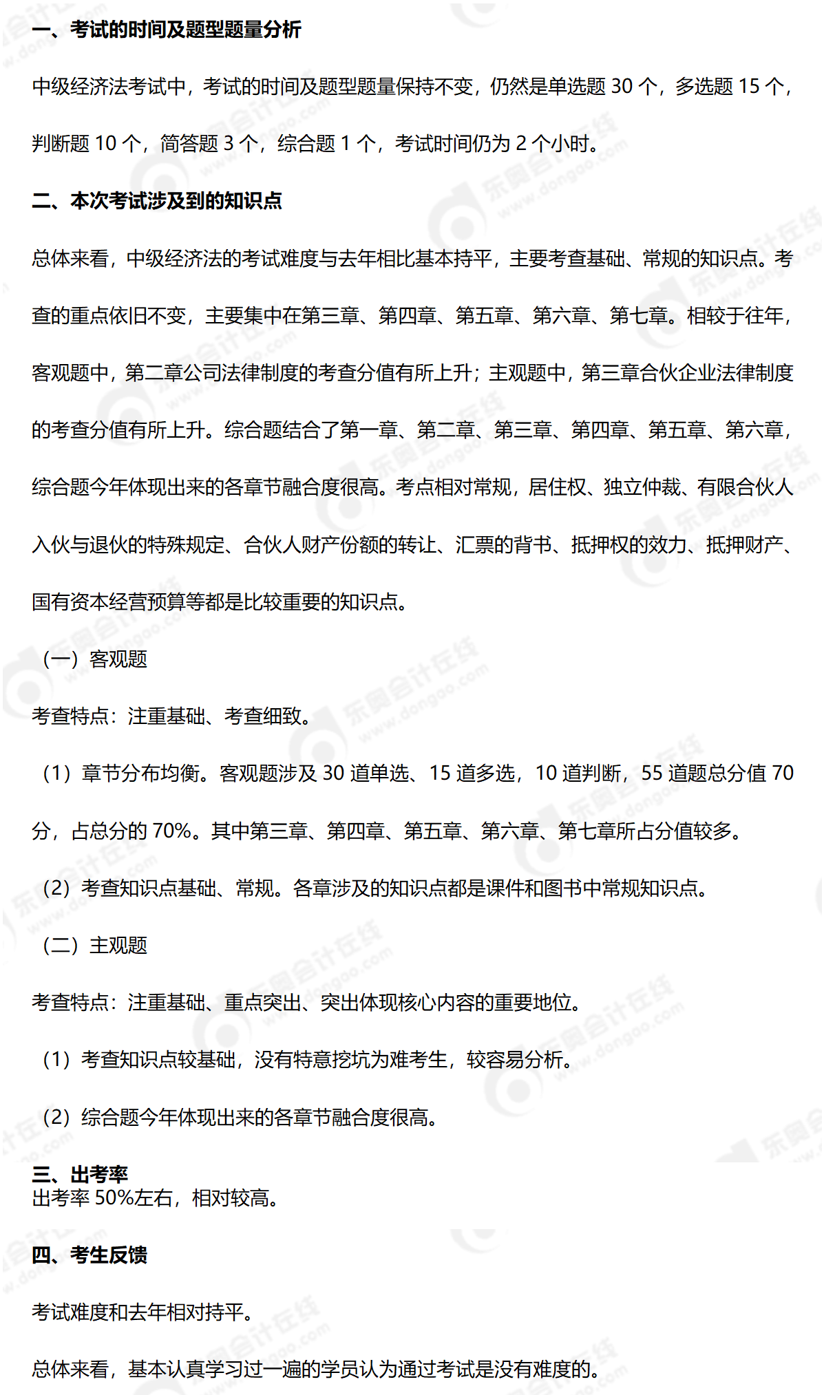 《中级经济法》考情分析9.9_01 《中级经济法》考情分析9.9_01