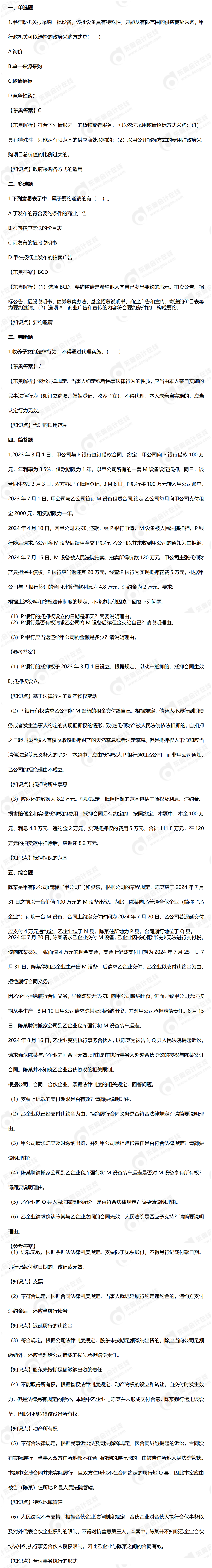 9.7经济法真题(部分)——中级经济法9.7(部分)_01 9.7经济法真题(部分)——中级经济法9.7(部分)_01