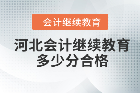 2024年河北会计继续教育多少分合格？