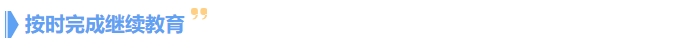 按时完成继续教育 按时完成继续教育