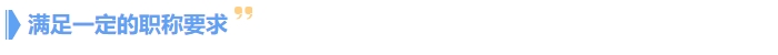 满足一定的职称要求 满足一定的职称要求