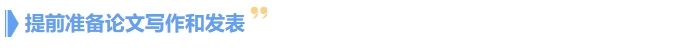 提前准备论文呢写作和发表 提前准备论文呢写作和发表
