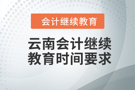2024年云南会计继续教育时间要求
