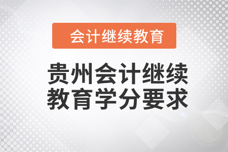 贵州2024年会计继续教育学分要求