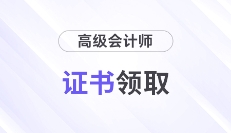 领证秘籍!2024年高级会计师证书领取常见问题解答
