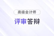 高级会计师评审答辩常见问题有哪些？