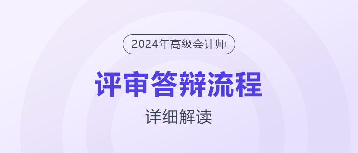 高级会计师全国半数地区都要评审答辩!答辩流程解读 高级会计师全国半数地区都要评审答辩!答辩流程解读