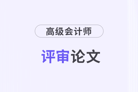 高级会计师论文要求各地区统一吗？