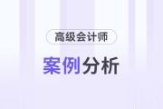 2025年高级会计师考试案例分析9月25日