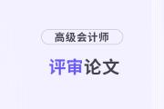 高级会计师论文评审难度大吗？需要发几篇？