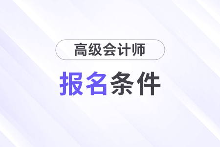 高级会计职称考试资格年限起算怎么算？