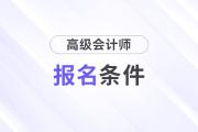 上海高级会计师报名条件都有哪些？