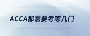 acca都需要考哪几门