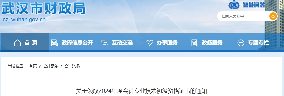 湖北武汉2024年初级会计证书领取通知已发布,通过审核方能领证! 湖北武汉2024年初级会计证书领取通知已发布,通过审核方能领证!