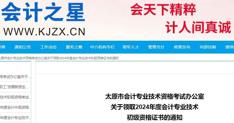 山西太原2024年初级会计职称证书领取通知 山西太原2024年初级会计职称证书领取通知