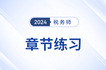 耕地占用税减免税优惠_2024年税务师《税法二》章节练习 耕地占用税减免税优惠_2024年税务师《税法二》章节练习
