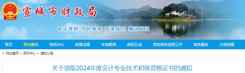 安徽宣城2024年初级会计证书领取通知 安徽宣城2024年初级会计证书领取通知