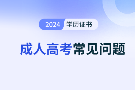 这几年成人高考的考试难度怎么样?有什么备考思路 这几年成人高考的考试难度怎么样?有什么备考思路