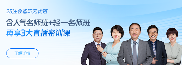 2025考季注会基础班新课免费公开!好课提前学! 2025考季注会基础班新课免费公开!好课提前学!