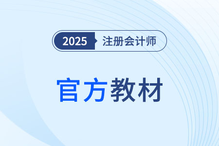 2025cpa教材公布!cpa教材如何使用? 2025cpa教材公布!cpa教材如何使用?