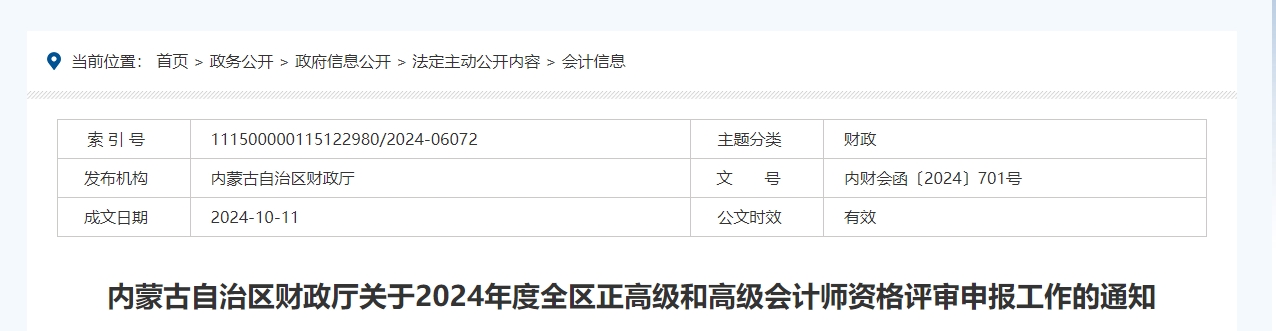内蒙古2024年度正高级和高级会计师资格评审申报工作的通知 内蒙古2024年度正高级和高级会计师资格评审申报工作的通知