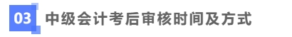 中级会计考后资格时间 中级会计考后资格时间