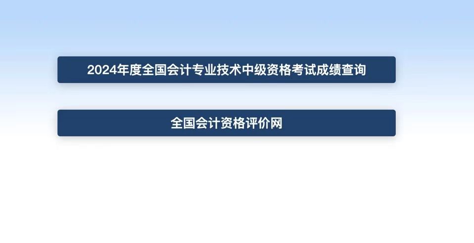 中级会计查分入口 中级会计查分入口