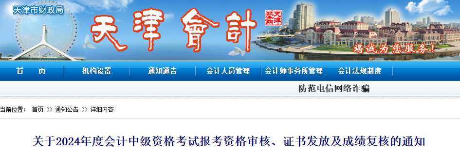 天津2024年中级会计考试报考资格审核、证书发放及成绩复核的通知 天津2024年中级会计考试报考资格审核、证书发放及成绩复核的通知
