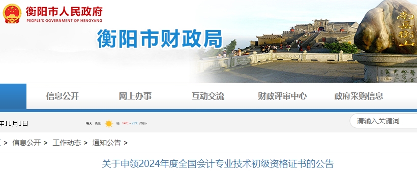 湖南衡阳2024年初级会计证书申领公告 湖南衡阳2024年初级会计证书申领公告