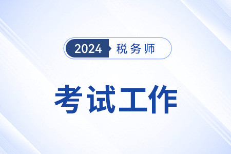 2024年度全国税务师职业资格考试（深圳考区）顺利举行