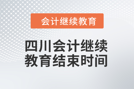 2024年四川会计继续教育结束时间