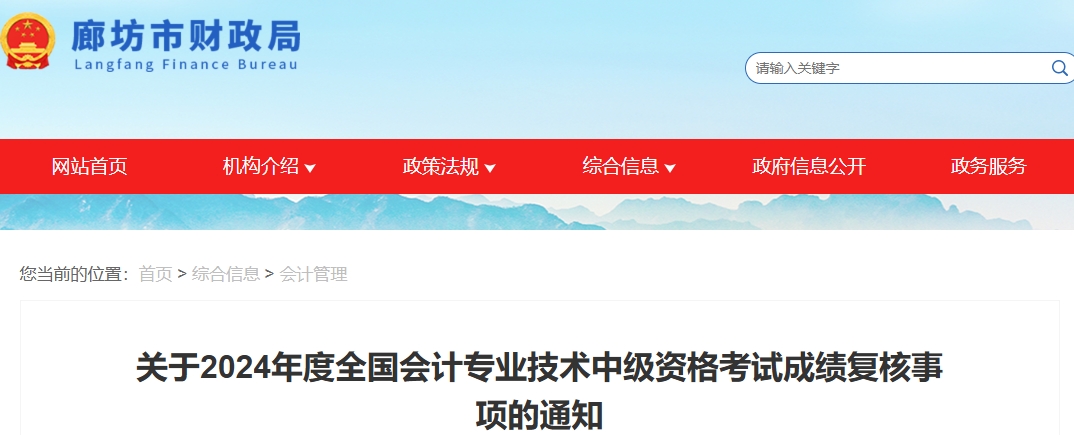 河北廊坊2024年中级会计考试成绩复核11月20日前申请 河北廊坊2024年中级会计考试成绩复核11月20日前申请