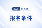 25年税务师报考条件是什么？有年龄限制吗？