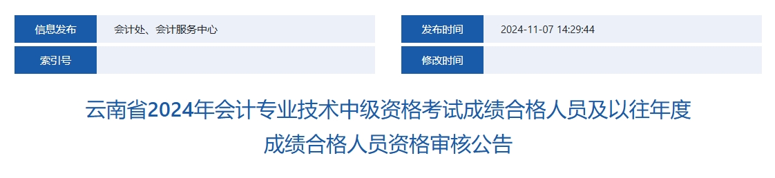 云南2024年中级会计考试成绩合格人员资格审核公告 云南2024年中级会计考试成绩合格人员资格审核公告