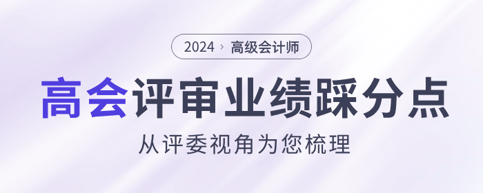 评委视角梳理高级会计师评审业绩踩分点 评委视角梳理高级会计师评审业绩踩分点