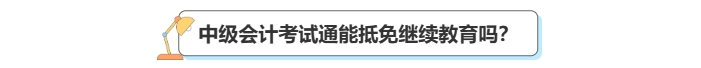 中级会计考后审核继续教育抵免 中级会计考后审核继续教育抵免