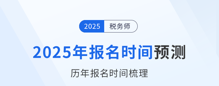 2025年税务师考试何时开启报名？参考历年时间预测！